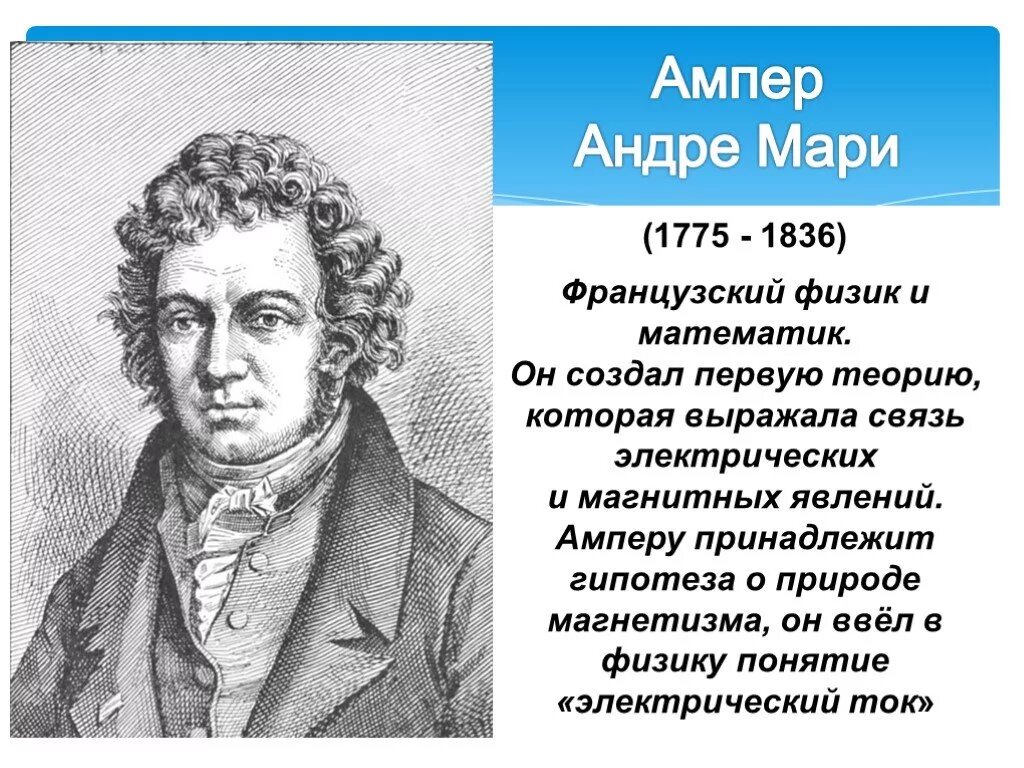 Ампер чем известен. Андре Мари ампер (1775 - 1836) французский физик, математик, Химик. Электрический ток ампер Андре Мари. Ампер ученый. Ампер физика.