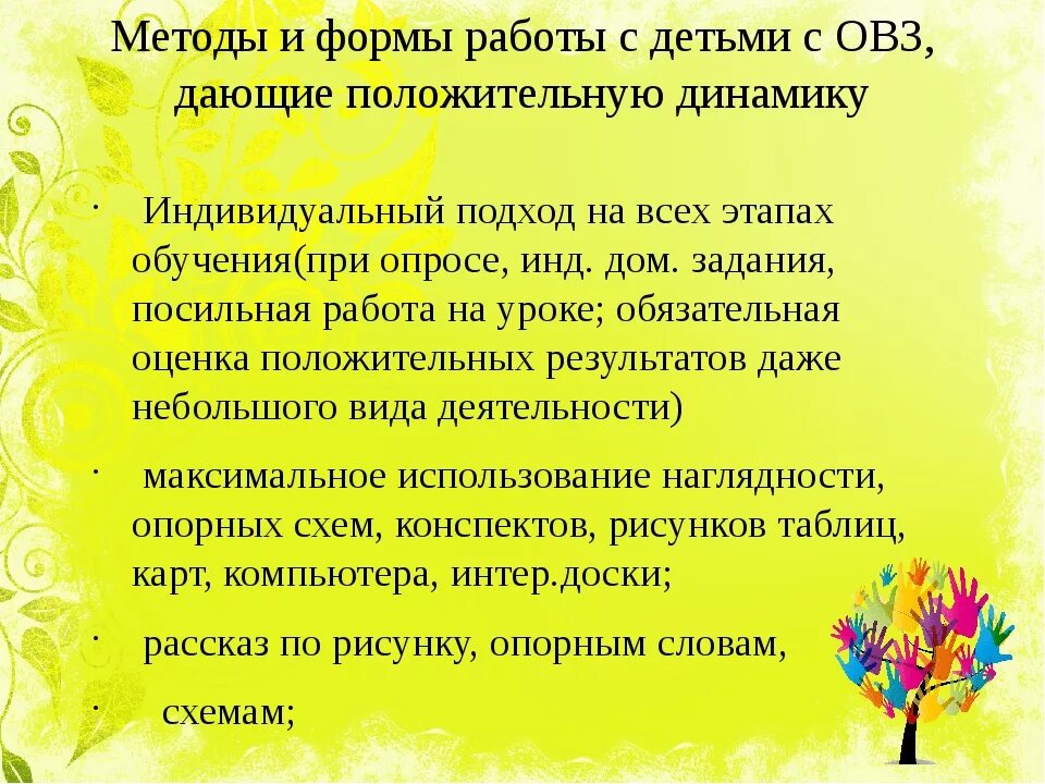 МЕТОДЫРАБОТЫ С деттми с ОВЗ. Формы работы с детьми с ОВЗ. Формы рабриы с бе ИСИ С ОВЗ. Методы работы с детьми с ОВЗ.