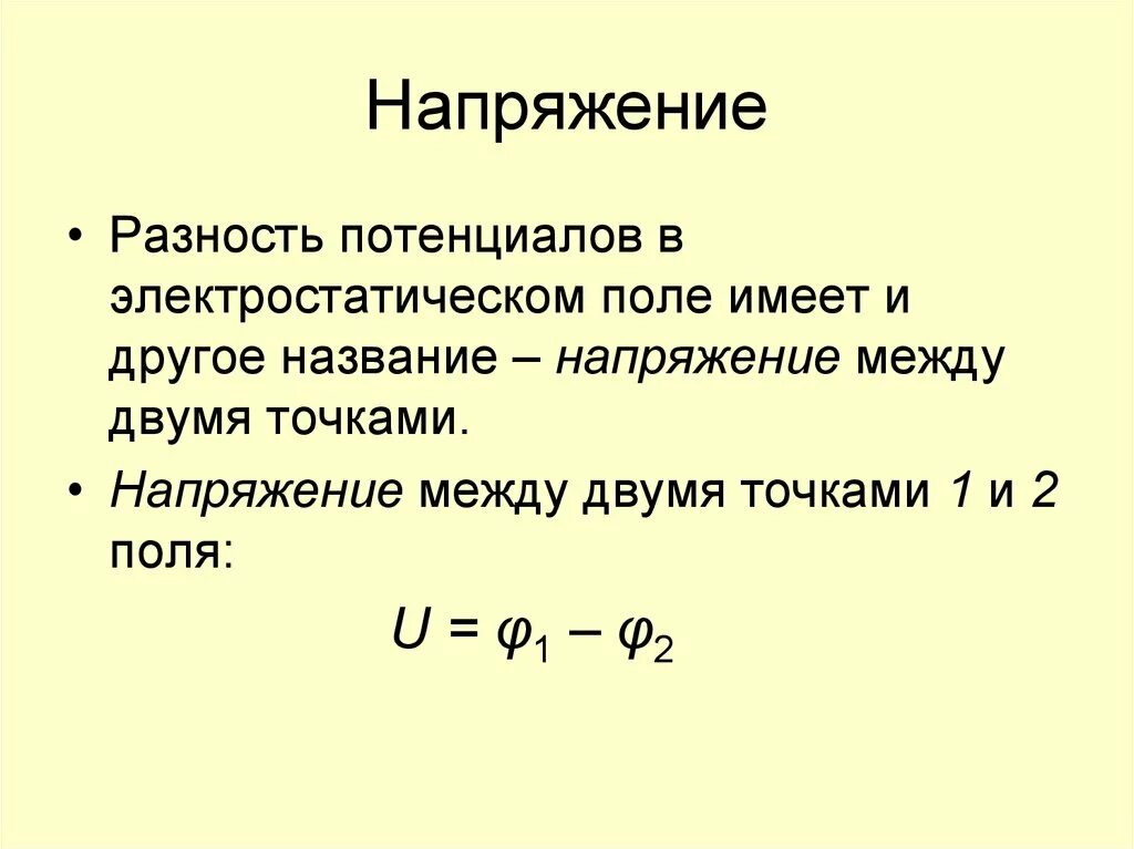 Разность потенциалов напряжение формула. Разность потенциалов напряжение между 2 точками электрического поля. Напряжение разность потенциалов между точками. Потенциал разность потенциалов напряжение. Работа электрического поля потенциал электрическое напряжение