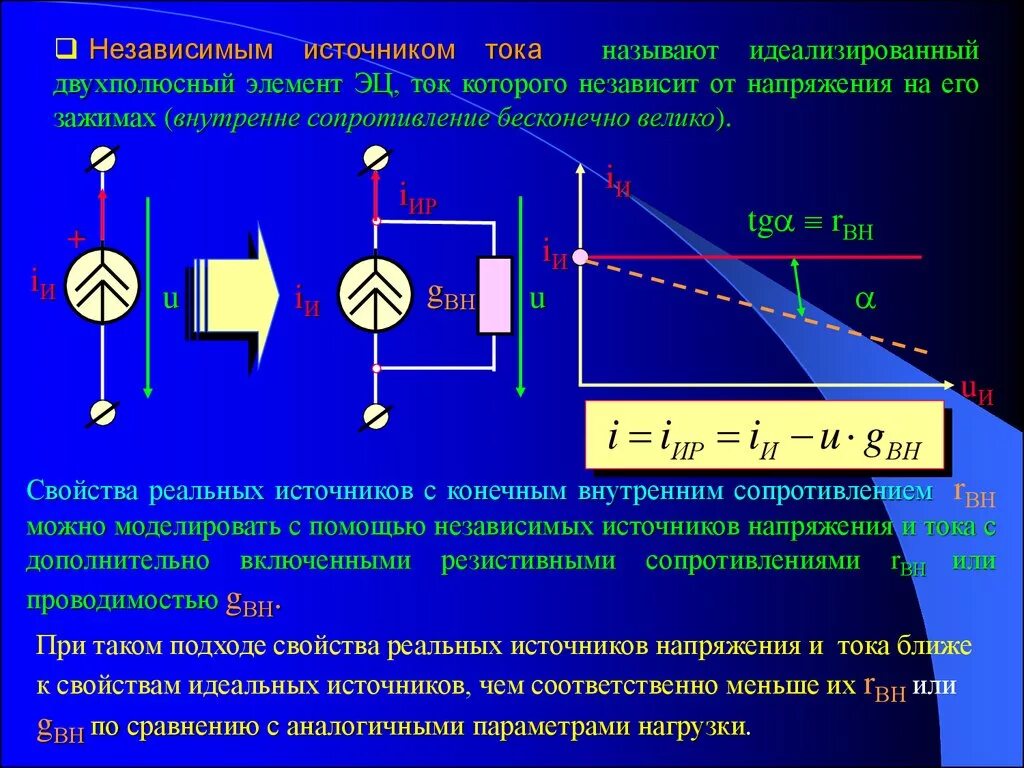 Конечное внутреннее сопротивление. Независимые источники тока. Независимые источники напряжения и тока. Независимый источник напряжения. Идеализированный источник напряжения.