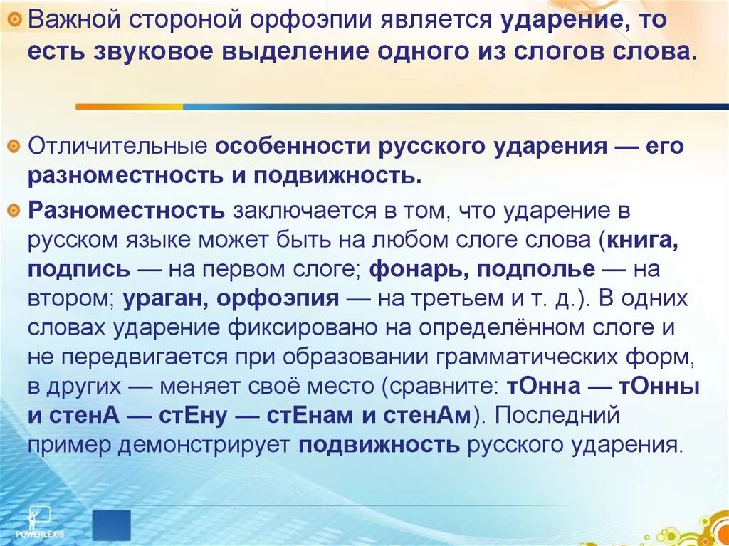 Подберите слова иллюстрирующие разноместность и подвижность. Особенностями русского ударения являются:. особенности постановки ударения в русском языке. разноместность и подвижность русского ударения. . особенности русского ударения (разноместность, подвижность).