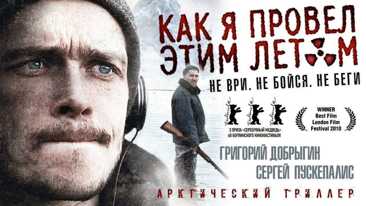 Как я провел этим летом 2010. «как я провел этим летом» алексей попогребский, 2010. как я провёл этим летом фильм 2010. как я провел этим летом фильм афиша. как я провел этим летом постер.