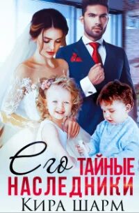 Алекс хай все книги. Его тайные наследники читать. Наследники романы. Его тайные наследники аудиокнига. Твой тайный наследник.