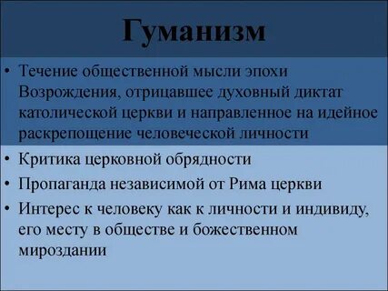 Гуманизм кратко