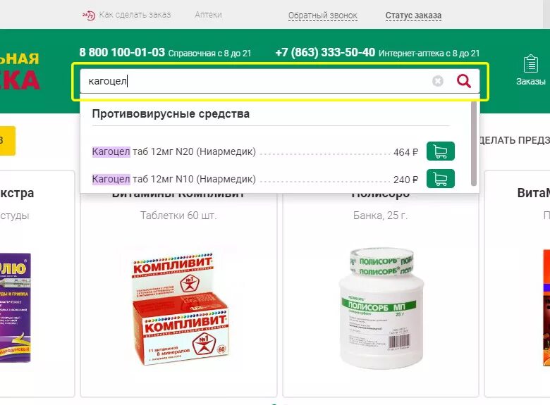 Аптека ру заказать лекарство с доставкой воронеж. Е аптека интернет магазин. Как заказать лекарство через интернет в аптеку. Сделать заказ в аптеке. Справочная аптек 003.