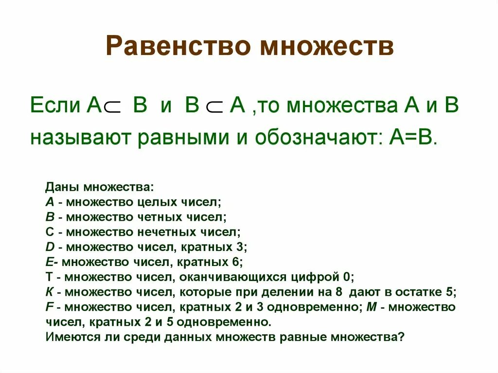 Равенство множеств. Множества равенство множеств. Основные равенства множеств. Определение равенства множеств.