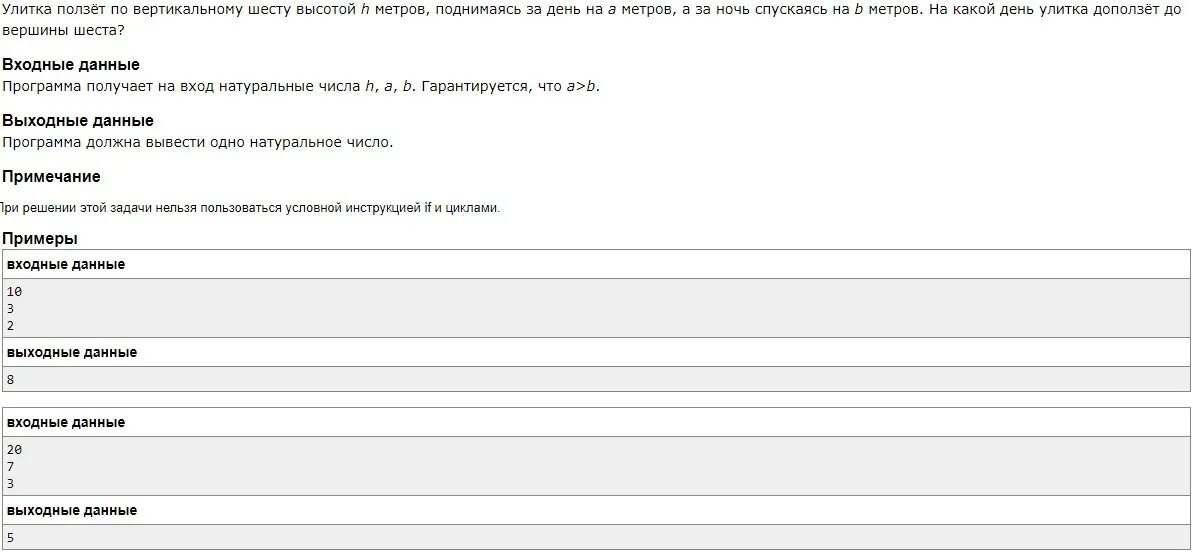 Улитка ползёт по вертикальному шесту. Улитка ползет по вертикальному шесту высотой h метров поднимаясь. Улитка ползает по вертикальному шесту высотой h метров. Питон тьютор задача решение улитка.