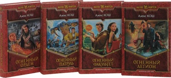 Огненный орден Алекс Кош книга. Кош Алекс "Огненный Факультет". Алекс Кош Огненный цикл. Алекс Кош Огненный Легион.