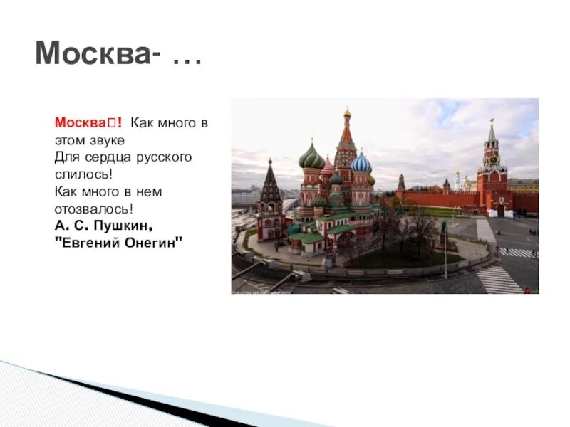 Стихотворение москва россия. Стихи о Москве. Стихи о Москве для детей. Пушкин стихи о Москве. Маленькое стихотворение о Москве.