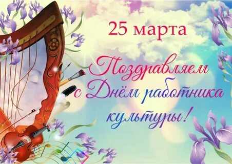 День работника культуры поздравление картинки