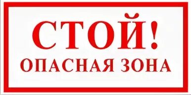 Опасная зона взрывные. Стой опасная зона. Знак «опасная зона». Осторожно опасная зона табличка. Стой опасно табличка.