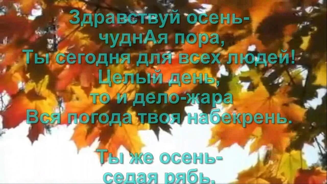 Стали дни давно короче текст. Осень чудная пора. Чудная пора осень текст. Чудесная пора осень текст. Чудесная пора текст.