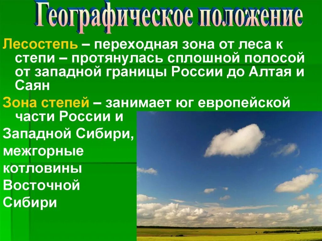 Экологические проблемы природной зоны лесостепи. Географическое положение лесостепи. Географическое положение лесостепи в России. Степи и лесостепи расположение. Географическое расположение лесостепи в России.