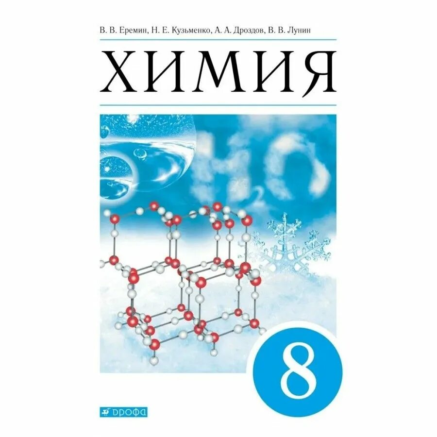 Электронный учебник по химии 8. Еремин. Химия 8кл. Учебник. Учебник по химии 8 класс Еремин. Учебник Еремина химия 8 класс. Химия. 8 Класс. Учебник..