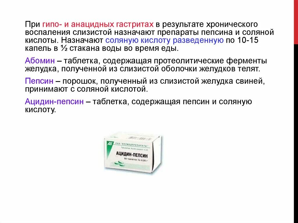 Пепсин амилаза соляная кислота слизь. Препараты при анацидном гастрите. Гипо и анацидный гастрит. При анацидных состояниях желудка назначают препарат. При гипо и анацидных гастритах применяют метод.