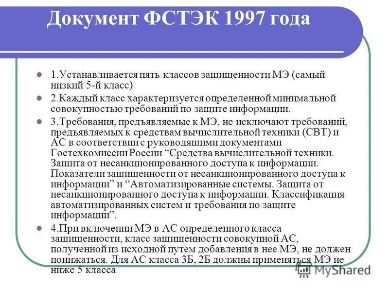 Фстэк россии 2021 г. Классы защищенности МЭ. Класс защиты информации. Классы защищенности ФСТЭК. Класс защищенности фмтюк.