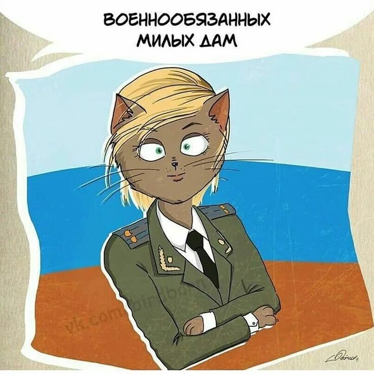 С 23 февраля. 23 Февраля кот. С днем защитника Отечества кот. Военнообязанные женщины открытки.