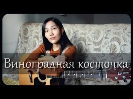 Исполнение песни виноградная косточка слушать