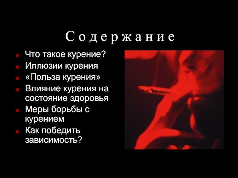 Вред и польза курения. Курение на состояние здоровья. как победить табакокурение. курение полезно для здоровья. иллюзии курения.