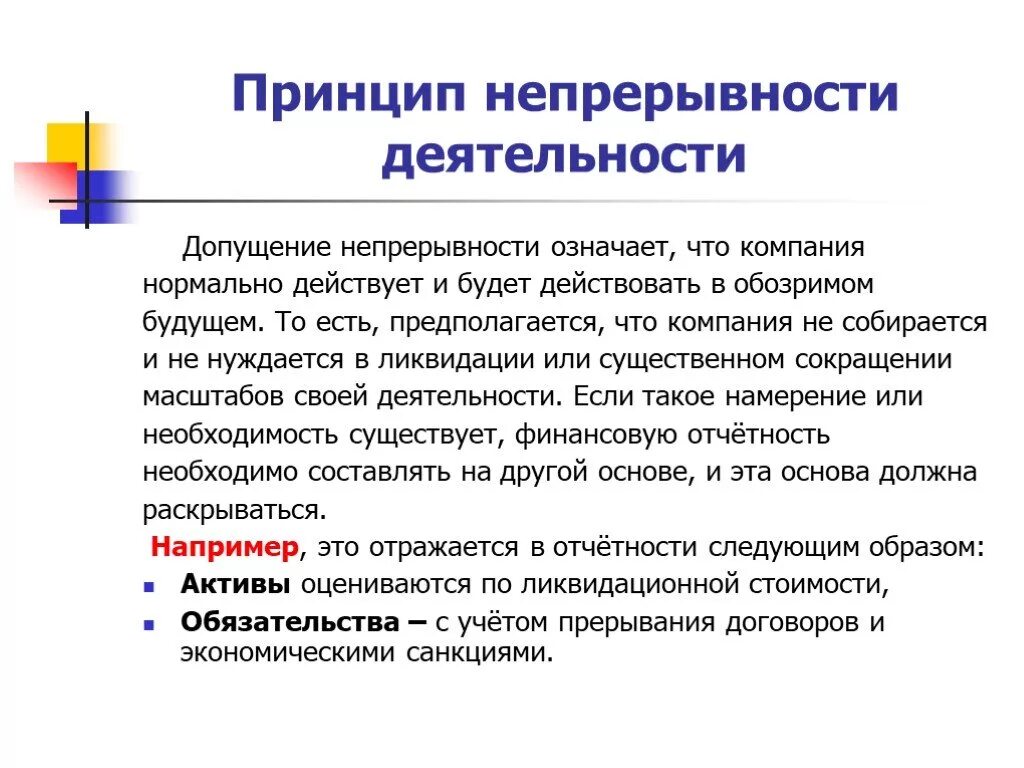 Непрерывность учета. Принцип непрерывности. Непрерывность деятельности означает что. Допущение непрерывности деятельности. Принцип непрерывности деятельности.