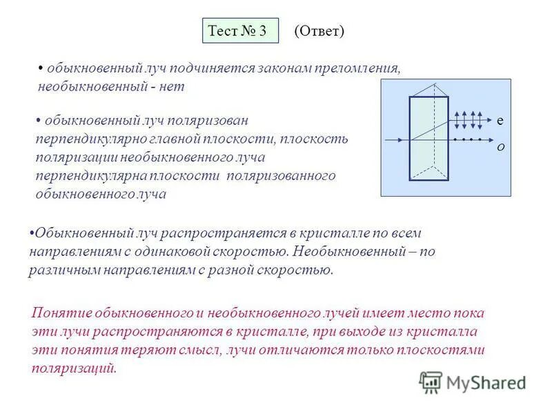 Показатель преломления обыкновенного и необыкновенного луча. Показатель преломления обыкновенного и необыкновенного луча. Поляризация света двойное лучепреломление поляроиды. Показатель преломления обыкновенного и необыкновенного луча. Двоякопреломляющие призмы.