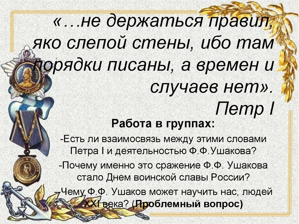 Пословица сам погибай. Не держись устава яко слепой стены. Не держаться правил, яко слепой. Не надо держаться устава аки слепой стены. Устава не держаться яко.