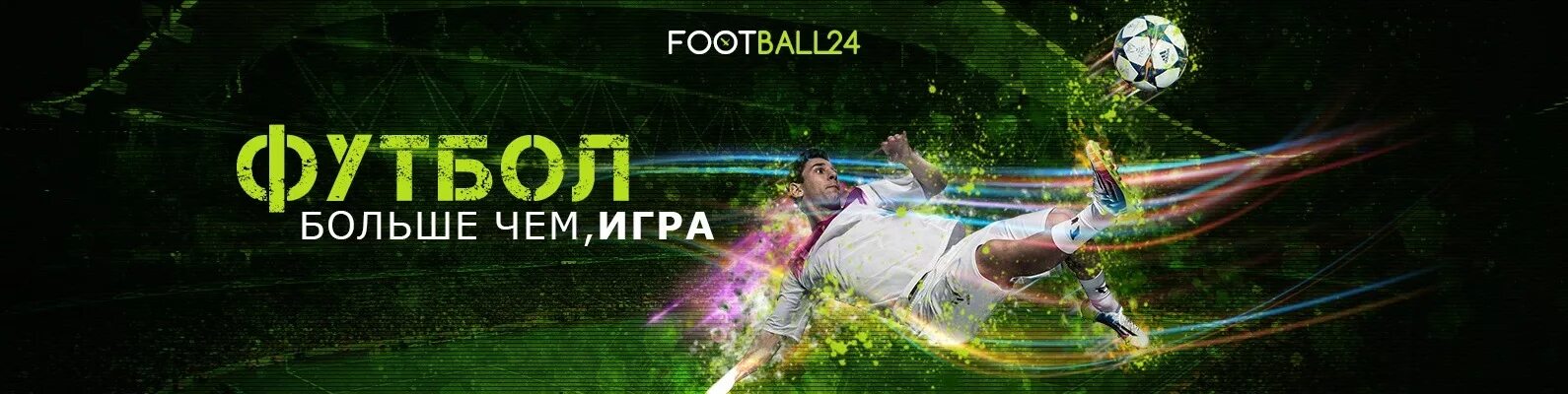 Футбол больше чем спорт. Футбол больше чем спорт