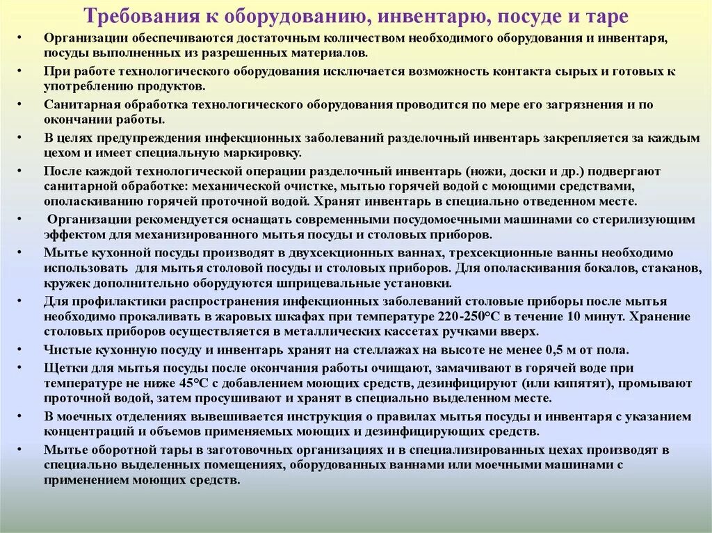 Новый санпин мытье посуды. Санитарные правила к оборудованию и инвентарю. Санитарные требования к оборудованию инвентарю посуде и Таре. Требования к посуде в общепите. Инструкция по обработке инвентаря.