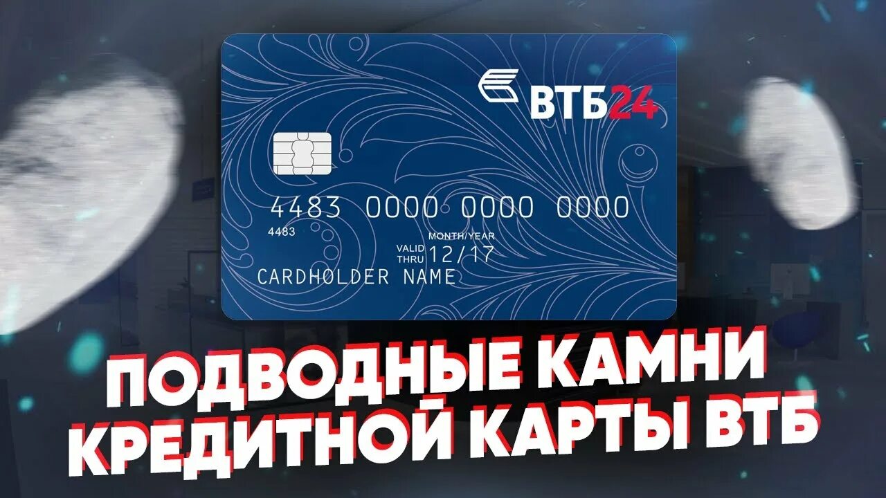 Кредитная карта ВТБ подводные камни. ВТБ карта возможностей 200 дней. Кредитка ВТБ 200 дней. Сверхлимитная задолженность по счету ВТБ 0.00.