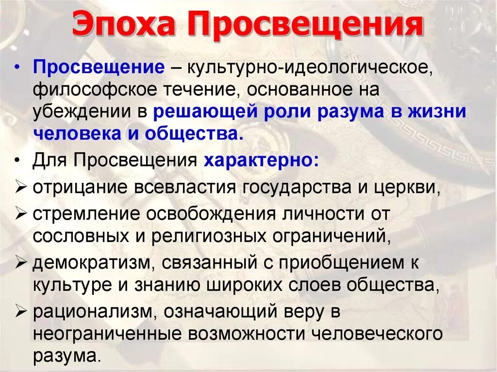 Общество 8 просвещение. Эпоха Просвещения это в истории. Понятие эпоха Просвещения. Эпоха Просвещения кратко. Век Просвещения.