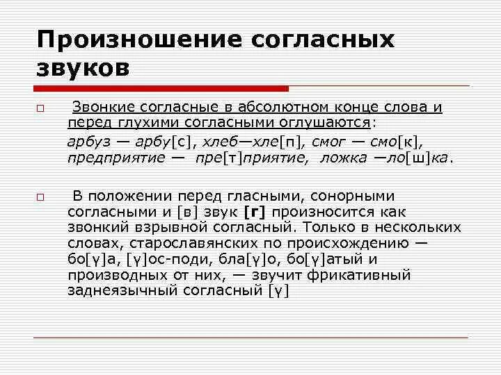 Произношение отдельных звуков. Произношение согласных звуков. Нормы произношения согласных. Нормы произношения гласных и согласных звуков. Орфоэпические нормы произношения гласных и согласных звуков.