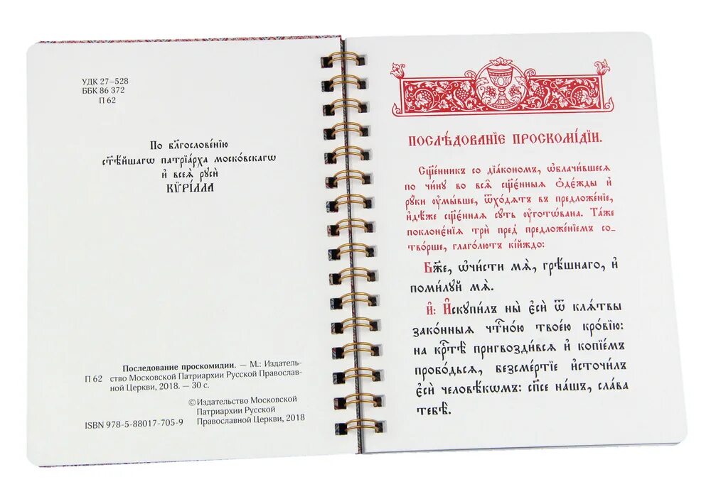 Последование ру 24. Последование проскомидии. Чин проскомидии на церковно Славянском. Последование проскомидии на церковно Славянском. Служебник Проскомидия.