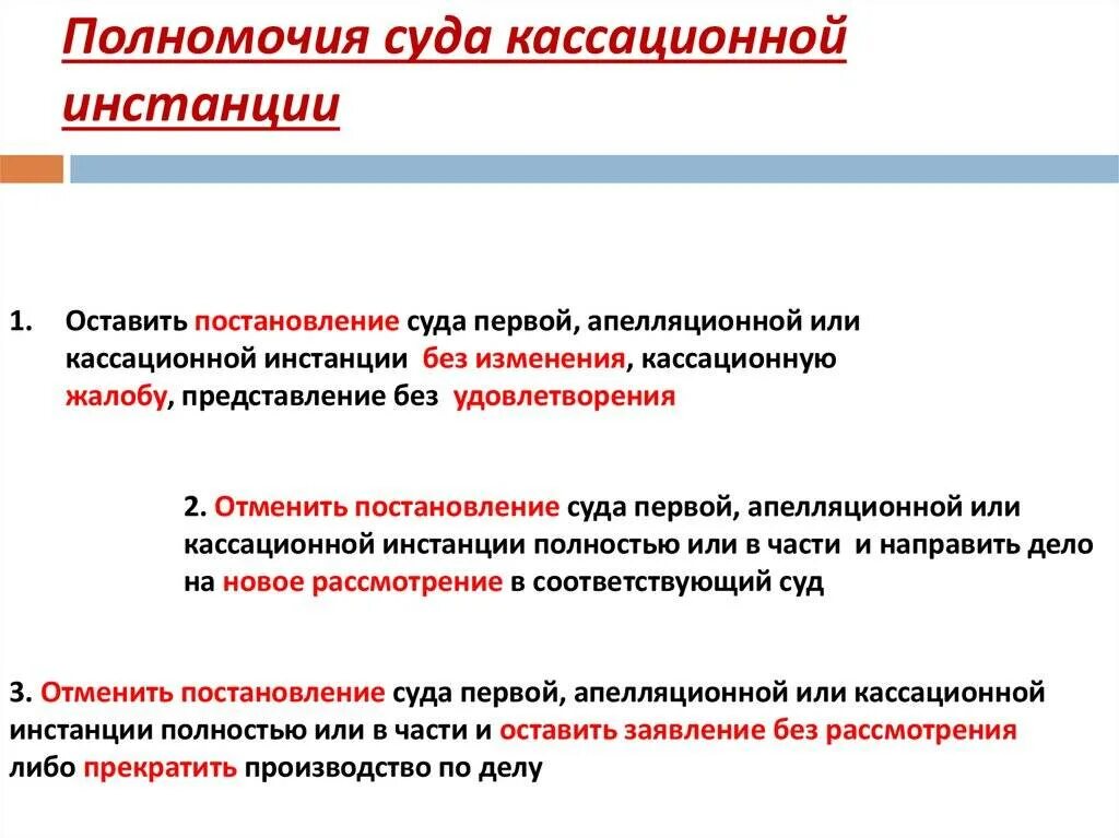 Полномочия кассационной инстанции. Полномочия кассационного суда. Полномочия судов кассационной инстанции. Компетенция кассационного суда. 3 суды кассационной инстанции