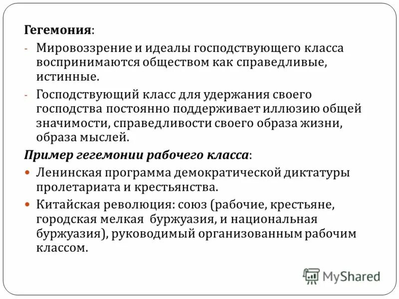 Господствующий класс общества. Гегемония Грамши. Теория гегемонии. Культурная гегемония Грамши. Теория культурной гегемонии а Грамши.