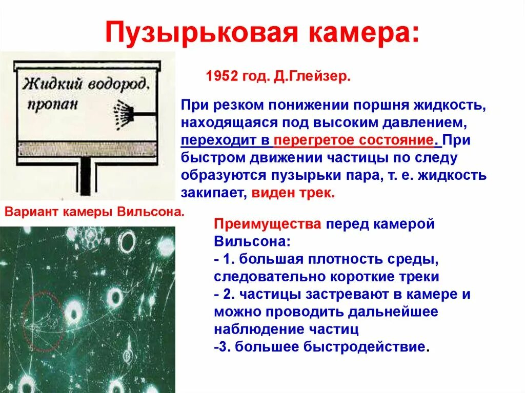 Укажите преимущества пузырьковой камеры. Пузырьковая камера Вильсона 9 класс. 1952 Г пузырьковая камера Вильсона. Камера Вильсона принцип действия таблица. Преимущества камеры Вильсона.