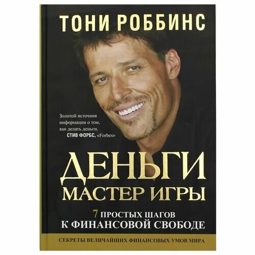 Роббинс деньги мастер игры. Тони Роббинс деньги мастер игры. Тони Роббинс. Деньги мастер игры. Деньги. Мастер игры книга.