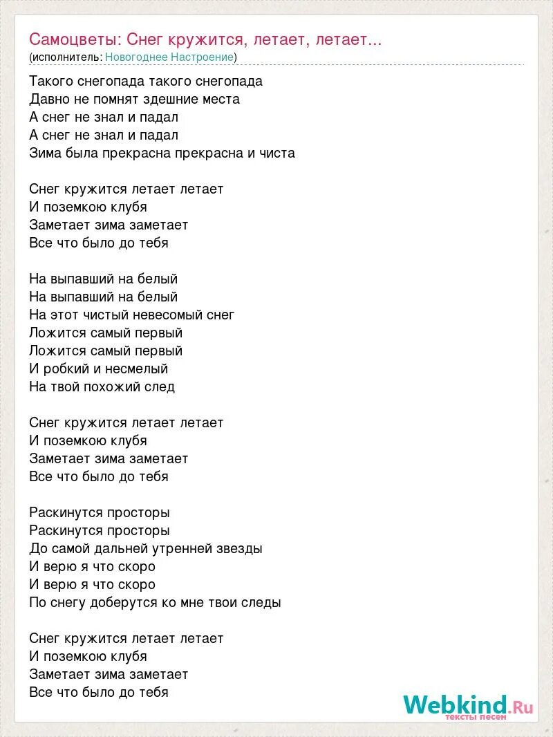 Текст песни снег растаял на плечах новой. Снег кружится летает текст. Текст песни снег кружится снег летает. Текст песни снег кружится. Песня снег кружится летает летает слова песни.