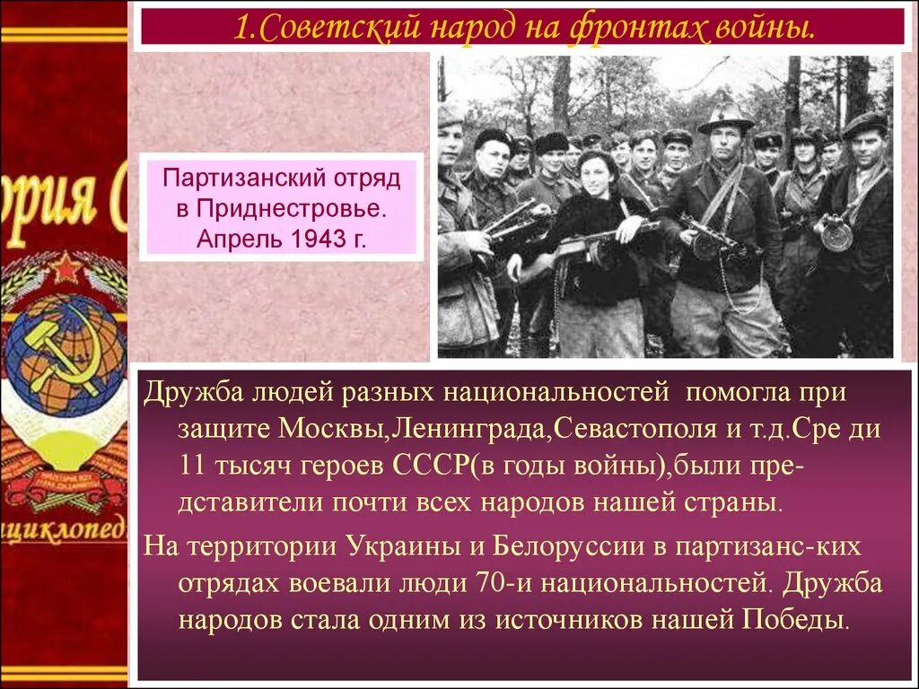 Партизанский отряд в Приднестровье 1943. Дружба народов в годы войны. Народы СССР В Великой Отечественной войне. Народы СССР В годы Великой Отечественной войны. Единение народа в войне