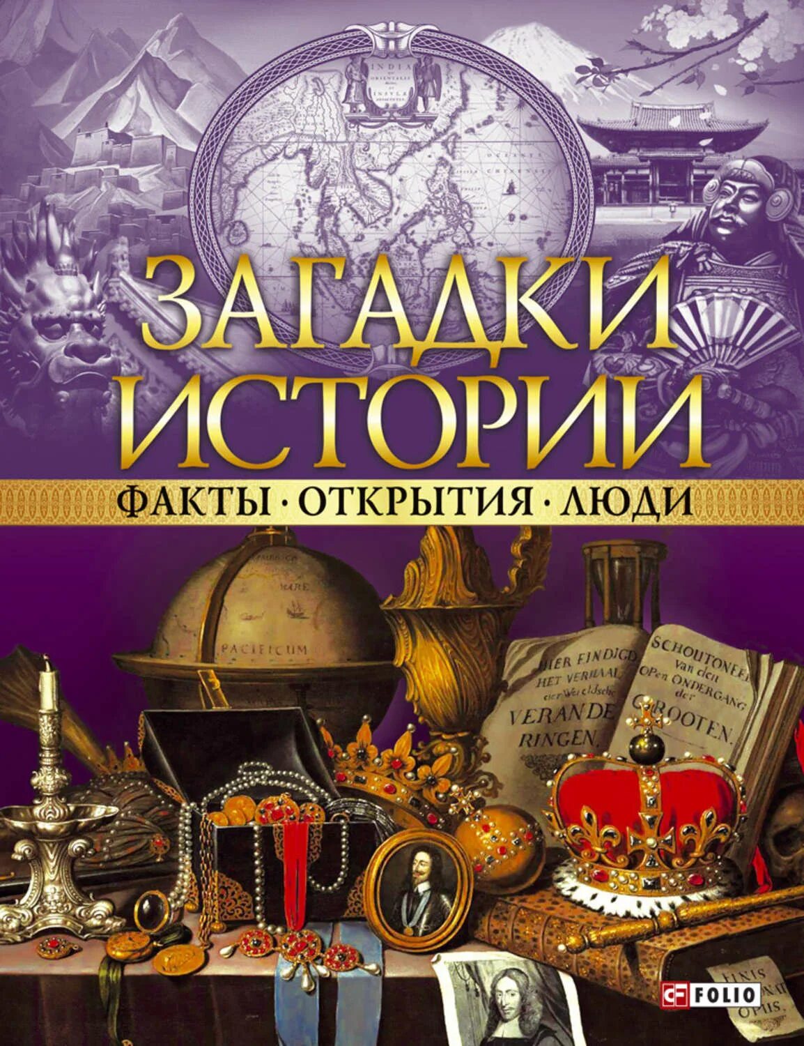 Найти тайны истории. Загадки истории. тайны истории. тайны истории книги. книга &quot;загадки и тайны истории&quot;.