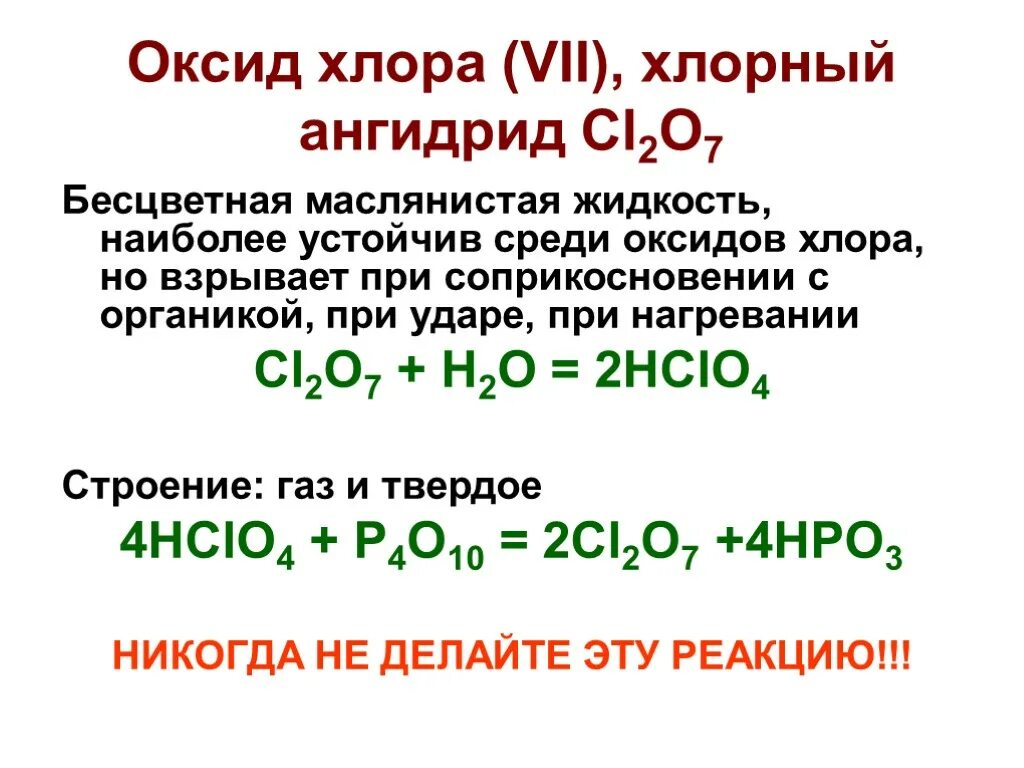 Оксид хлора 5 и вода реакция. Оксид хлора 5 кислота. Хлор 2 о 7какой оксид кислотный. Формула вещества оксид хлора 5. Оксид хлора 5 основной или кислотный.