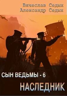 Аудиокнига сын ведьмы 5