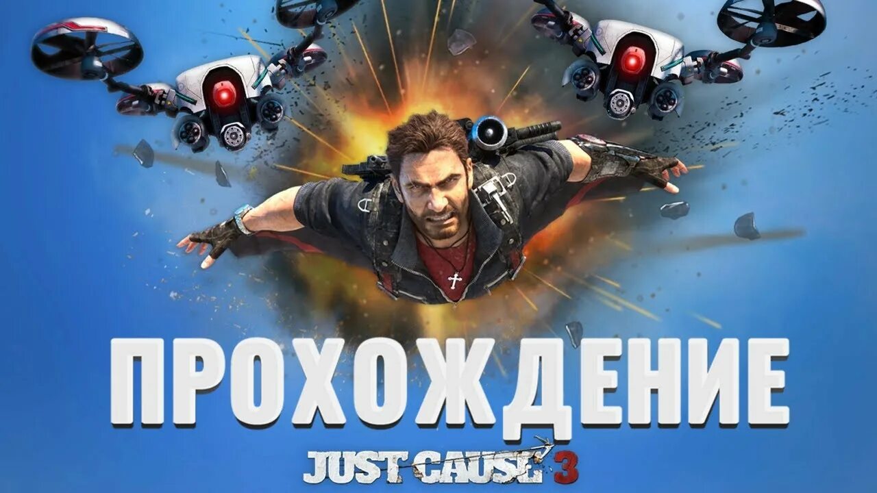 Just cause win. Just cause win. Just cause 3 картинки. Just cause 2006. Just cause 2 ps3 gameplay.