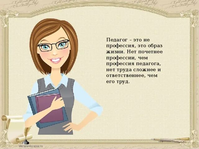 Молодому учителю английского. Профессия учитель. Учитель лучшая профессия. Педагог это призвание. Профессия учитель с определением.