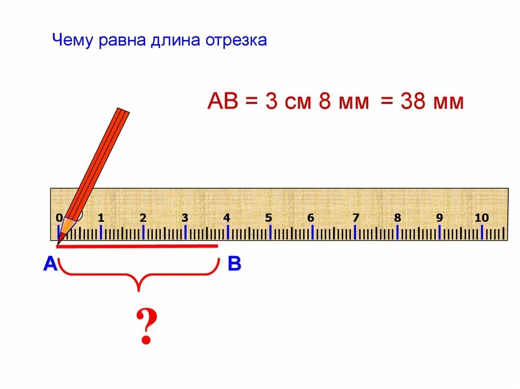 Чему равна длина отрезка. Отрезок 8 мм. Длина. 0.3 Мм в длину. 0.5 сантиметра