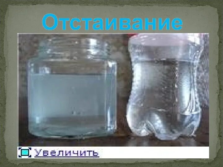 Методы очистки воды отстаивание. Отстаивание воды. Очистка воды отстаиванием. Отстаивание воды в банке. Опыт отстаивание воды.