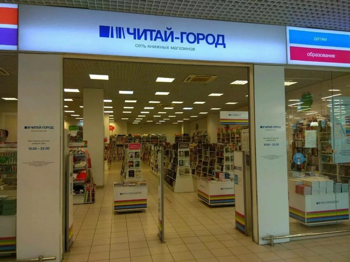 Читай город 2. Читай город. читай город тюмень. сеть магазинов читай город. читай город уфа.