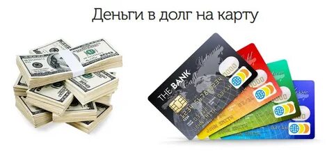 Деньги заявка