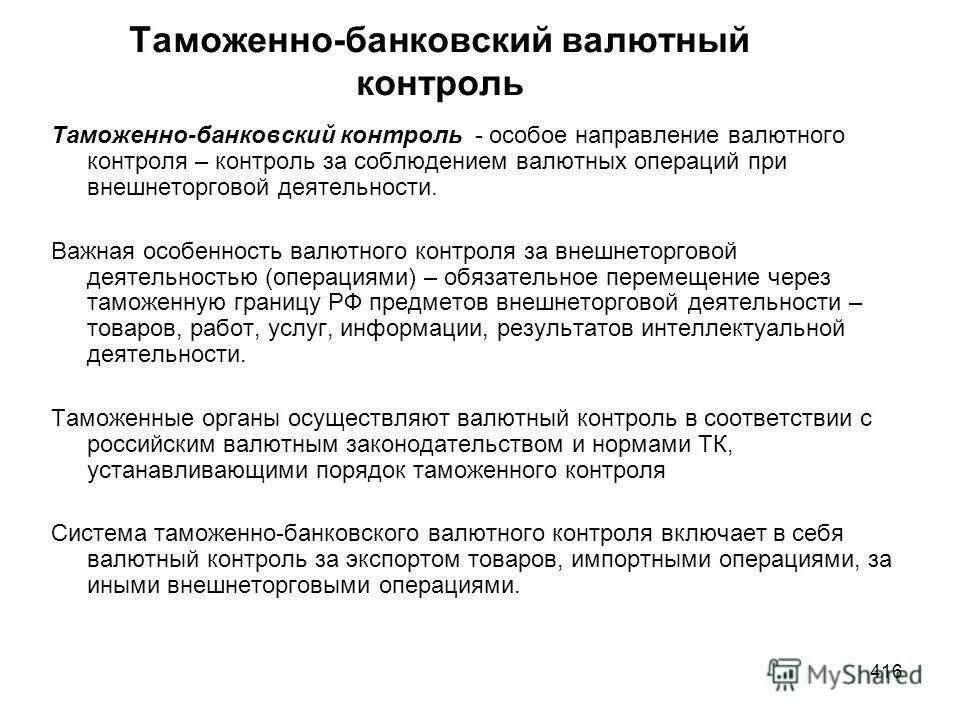 Операции физических лиц. Функции агентов валютного контроля. Валютный контроль при осуществлении импортных сделок. Таможенные органы как органы валютного контроля. Участники валютного контроля.