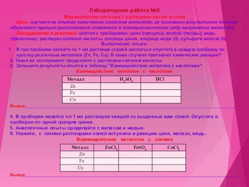 Лабораторная работа по химии взаимодействие кислот с металлами. Взаимодействие металлов с кислотами лабораторная работа. Лабораторная работа свойства металлов. Взаимодействие солей с металлами лабораторная работа.