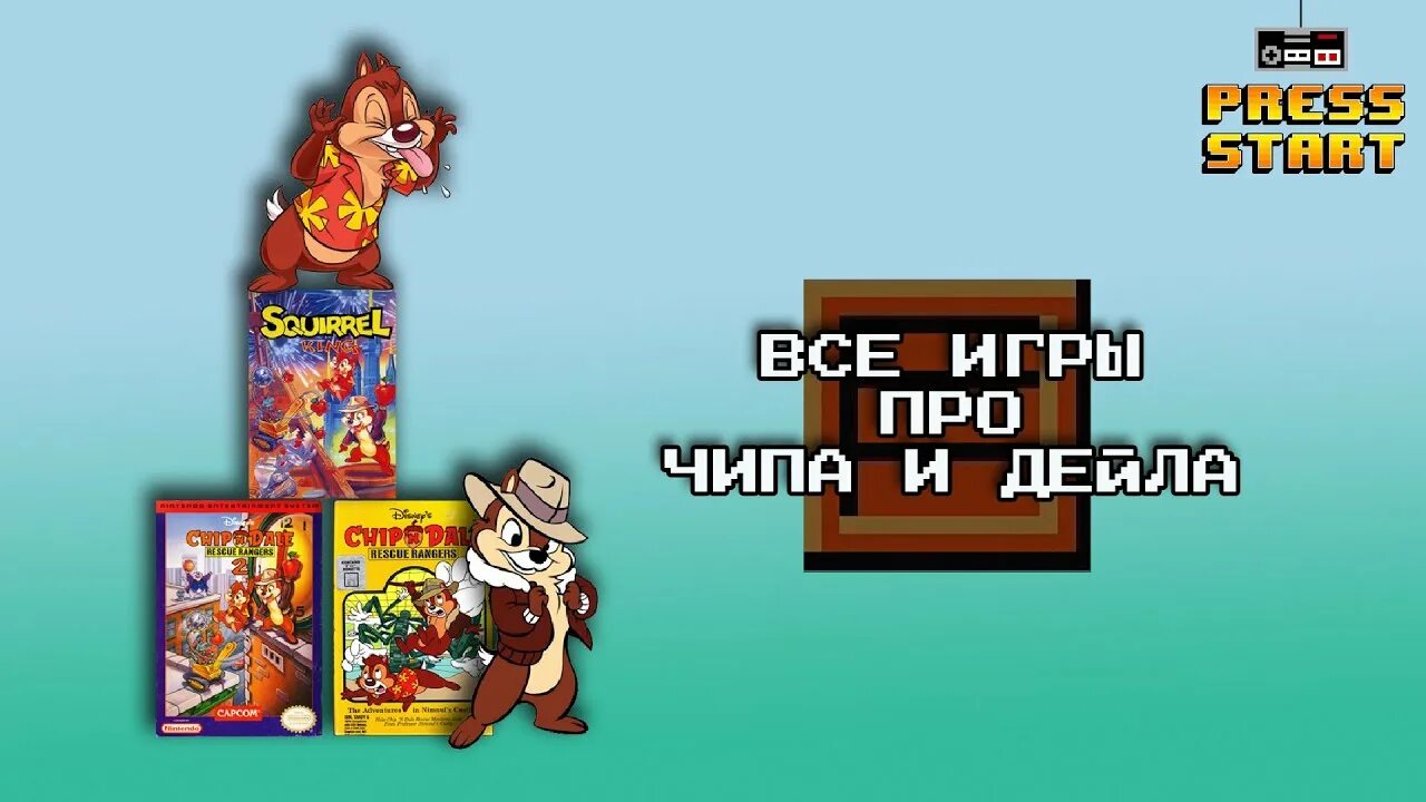 Игры про чипы. Настольная игра чип и Дейл. Чип и Дейл картинки. Чип и Дейл Денди крыса босс. Чип и Дейл 2022 рейтинг возрастной.